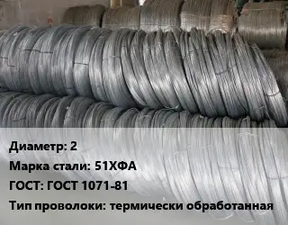Проволока пружинная 2 Сталь: 51ХФА ГОСТ: ГОСТ 1071-81 термически обработанная